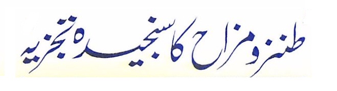 طنز و مزاح کا سنجیدہ تجزیہ